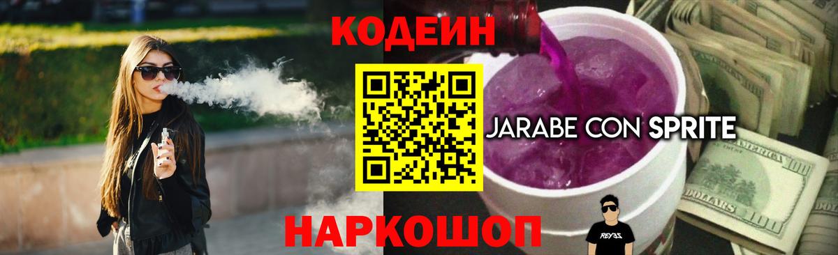 Codein Purple Drank  Вход с VPN  Кодеиновый сироп Lean Purple Drank  Вышний Волочёк 